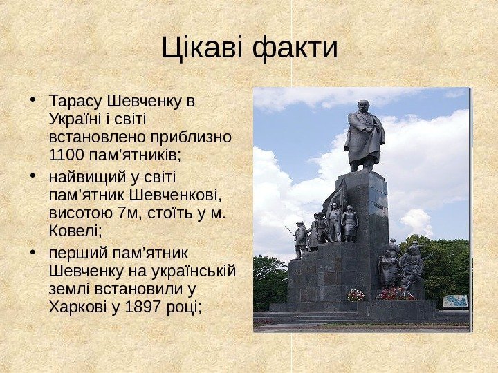 Цікаві факти • Тарасу Шевченку в Україні і світі встановлено приблизно 1100 пам’ятників; 