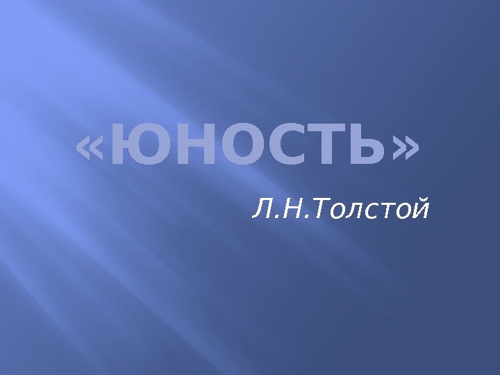  «ЮНОСТЬ» Л. Н. Толстой 