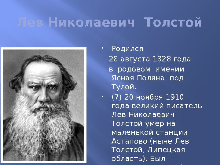 Лев Николаевич Толстой Родился 28 августа 1828 года в родовом имении Ясная Поляна под