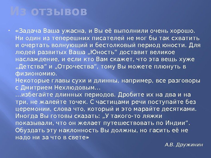 Из отзывов  «Задача Ваша ужасна, и Вы её выполнили очень хорошо.  Ни