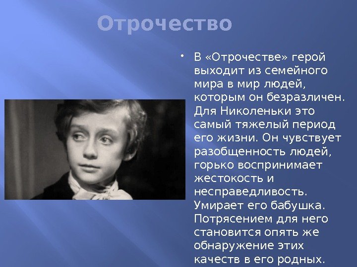 Отрочество В «Отрочестве» герой выходит из семейного мира в мир людей,  которым он