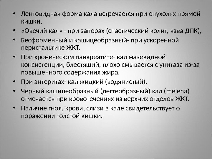  • Лентовидная форма кала встречается при опухолях прямой кишки,  •  «Овечий