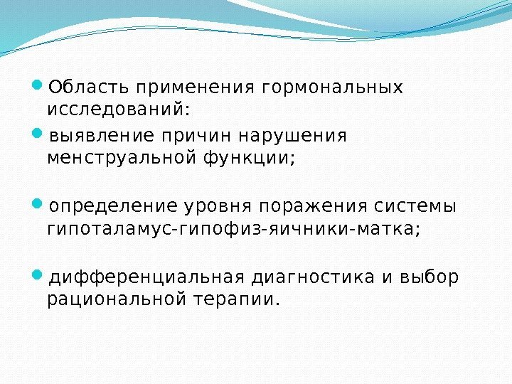  Область применения гормональных исследований:  выявление причин нарушения менструальной функции;  определение уровня