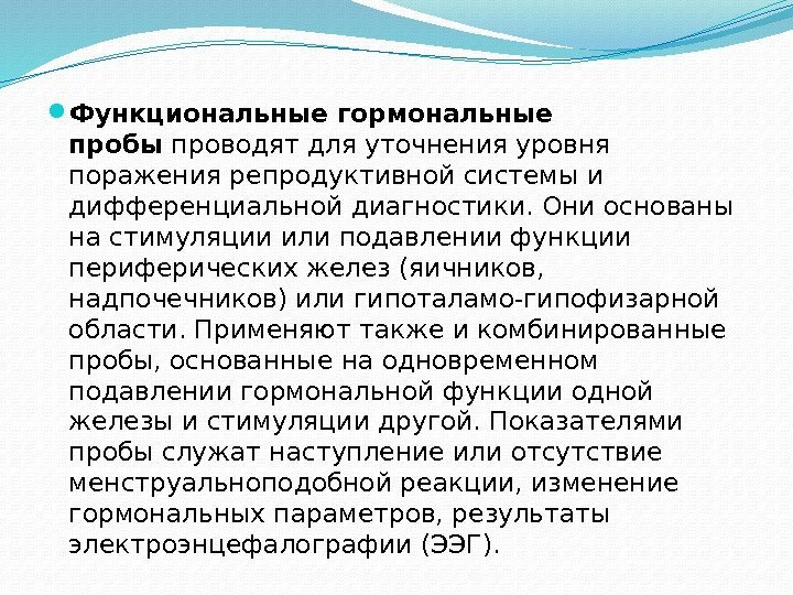  Функциональные гормональные пробы проводят для уточнения уровня поражения репродуктивной системы и дифференциальной диагностики.