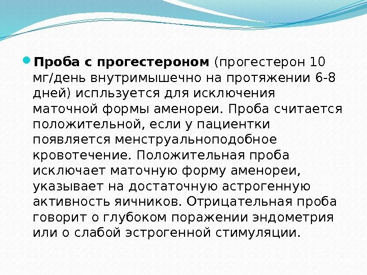  Проба с прогестероном (прогестерон 10 мг/день внутримышечно на протяжении 6 -8 дней) испльзуется