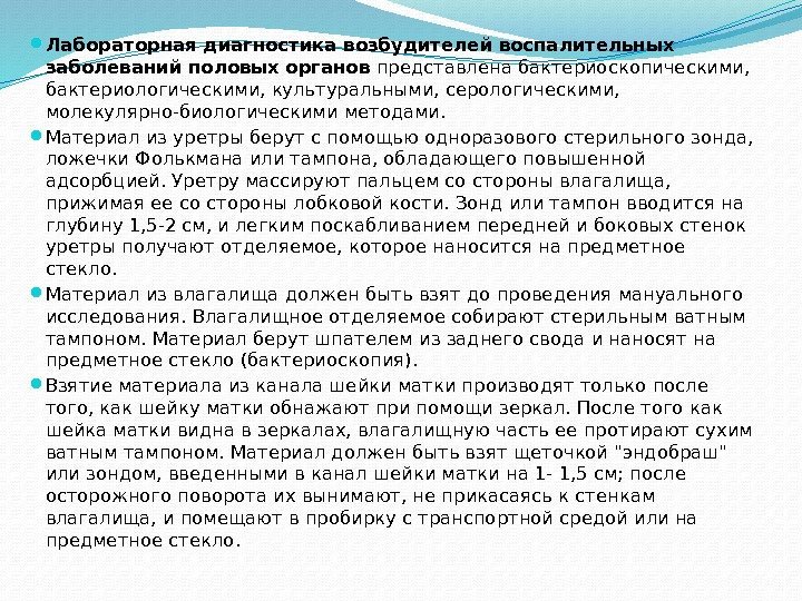  Лабораторная диагностика возбудителей воспалительных заболеваний половых органов представлена бактериоскопическими,  бактериологическими, культуральными, серологическими,