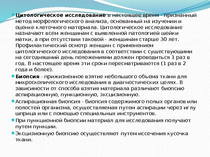  Цитологическое исследование в настоящее время - признанный метод морфологического анализа, основанный на изучении