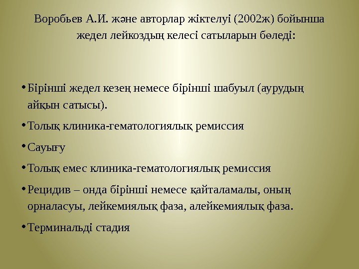 Воробьев А. И. ж не авторлар жіктелуі (2002 ж) бойынша ә жедел лейкозды келесі