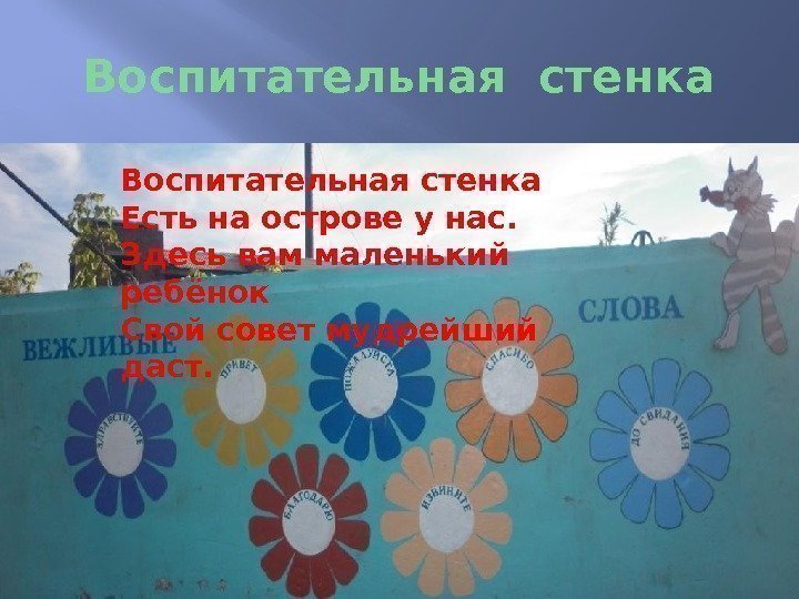 Воспитательная стенка Есть на острове у нас. Здесь вам маленький ребёнок Свой совет мудрейший