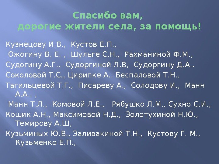 Спасибо вам,  дорогие жители села, за помощь! Кузнецову И. В. ,  Кустов