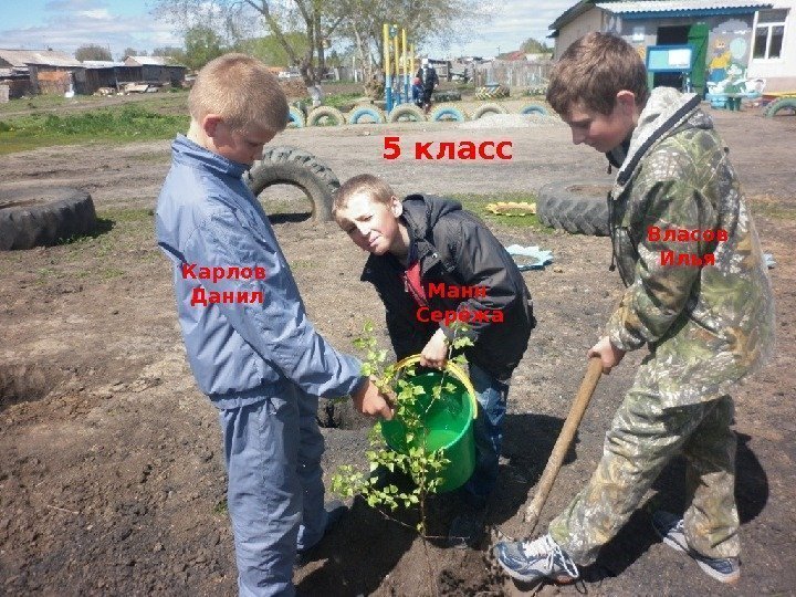 5 класс Карлов Данил Манн Серёжа Власов Илья 