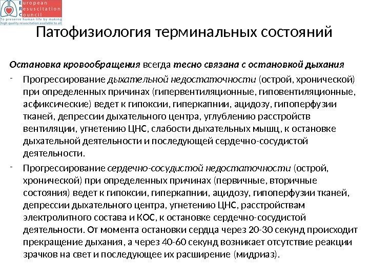 Патофизиология терминальных состояний Остановка кровообращения всегда тесно связана с остановкой дыхания - Прогрессирование дыхательной