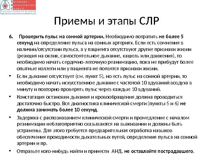 Приемы и этапы СЛР 6. Проверить пульс на сонной артерии.  Необходимо потратить не