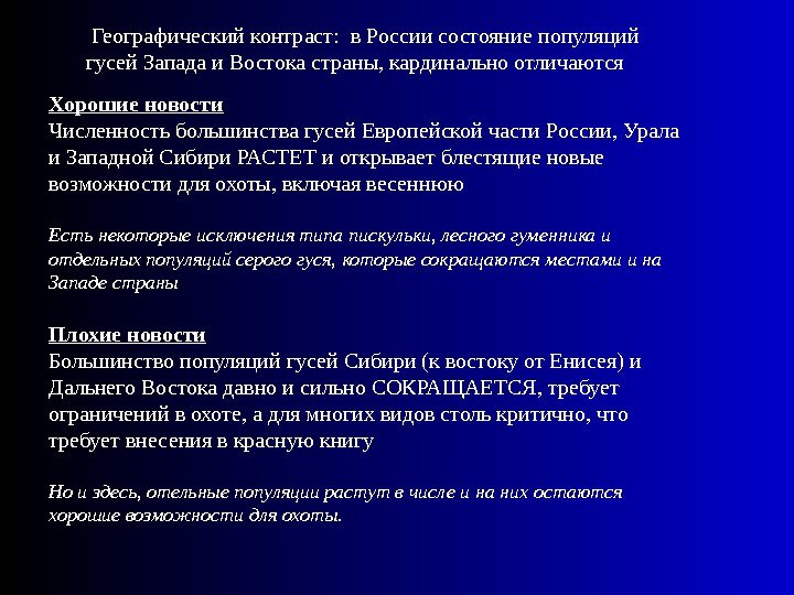  Географический контраст:  в России состояние популяций гусей Запада и Востока страны, кардинально