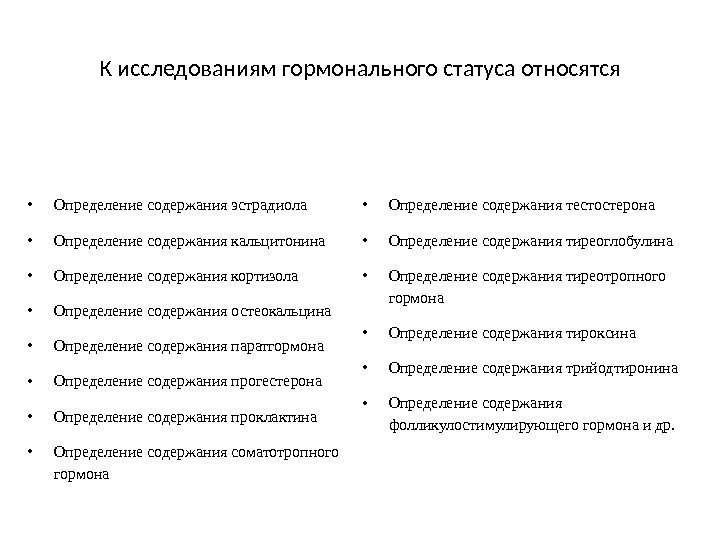 К исследованиям гормонального статуса относятся • Определение содержания эстрадиола • Определение содержания кальцитонина •