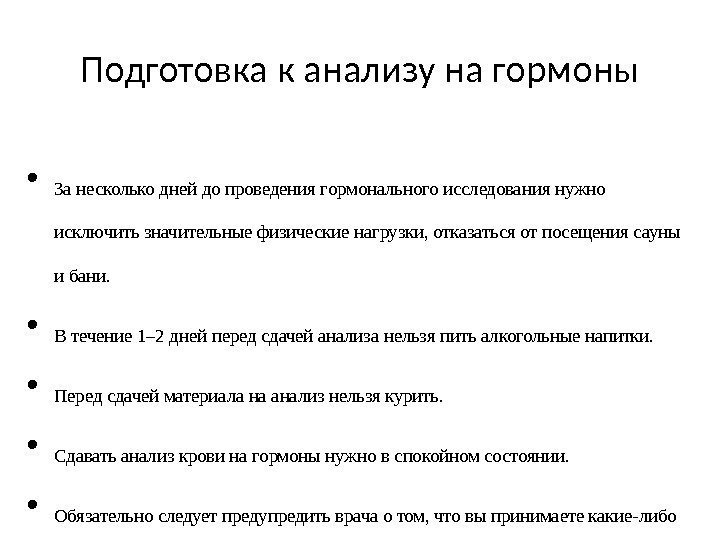 Подготовка к анализу на гормоны • За несколько дней до проведения гормонального исследования нужно