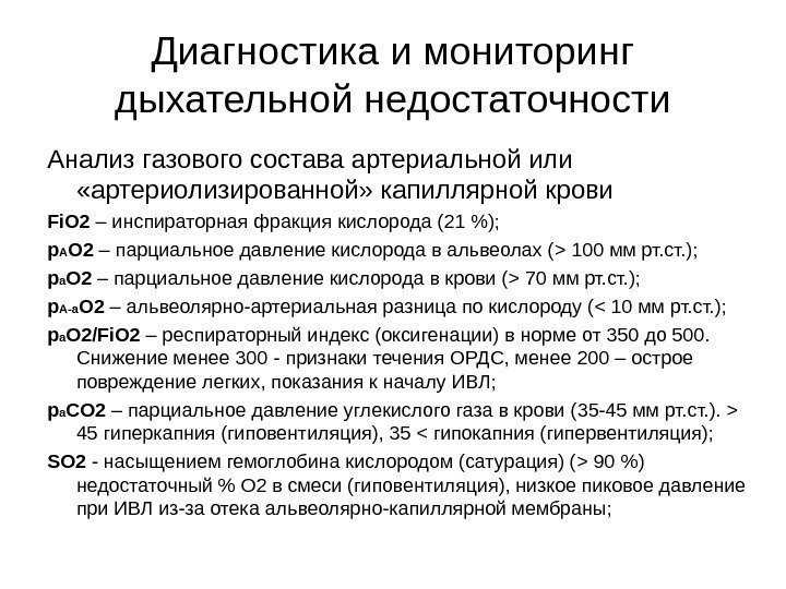 Диагностика и мониторинг дыхательной недостаточности Анализ газового состава артериальной или  «артериолизированной» капиллярной крови