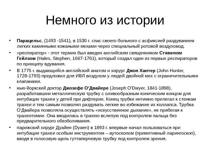 Немного из истории • Парацельс , (1 493 -1541),  в 1530 г. спас