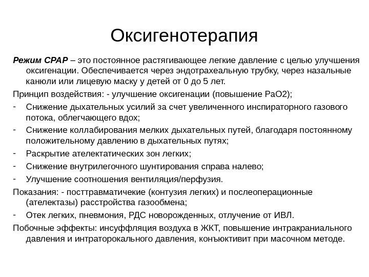 Оксигенотерапия Режим СРАР  – это постоянное растягивающее легкие давление с целью улучшения оксигенации.