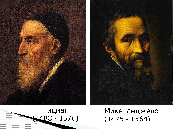Тициан (1488 - 1576) Микеланджело (1475 - 1564)  