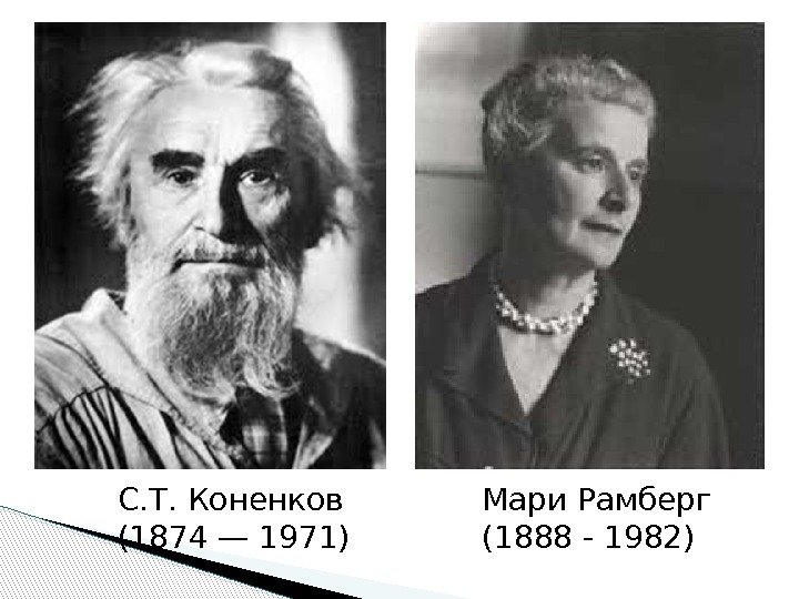 С. Т. Коненков (1874— 1971) Мари Рамберг (1888 - 1982) 
