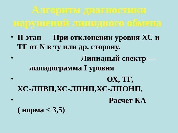 Алгоритм диагностики нарушений липидного обмена  • II этап При отклонении уровня ХС и