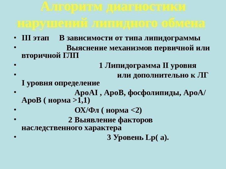 Алгоритм диагностики нарушений липидного обмена  • III этап В зависимости от типа липидограммы