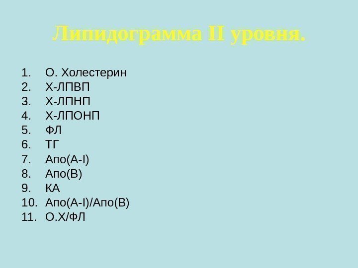 Липидограмма II уровня. 1. О. Холестерин 2. Х-ЛПВП 3. Х-ЛПНП 4. Х-ЛПОНП 5. ФЛ