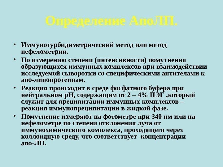 Определение Апо. ЛП.  • Иммунотурбидиметрический метод или метод нефелометрии.  • По измерению