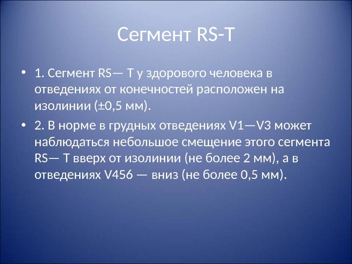 Сегмент RS-T • 1. Сегмент RS — Т  у здорового человека в отведениях