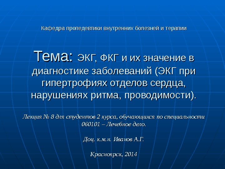 Кафедра пропедевтики внутренних болезней и терапии Тема:  ЭКГ, ФКГ и их значение в