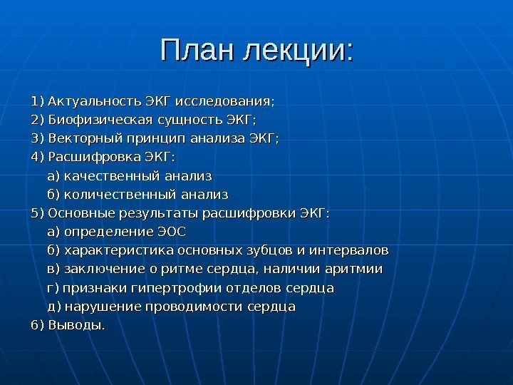 План лекции: 1) Актуальность ЭКГ исследования; 2) Биофизическая сущность ЭКГ; 3) Векторный принцип анализа