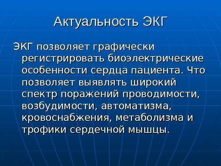 Актуальность ЭКГ ЭКГ позволяет графически регистрировать биоэлектрические особенности сердца пациента. Что позволяет выявлять широкий