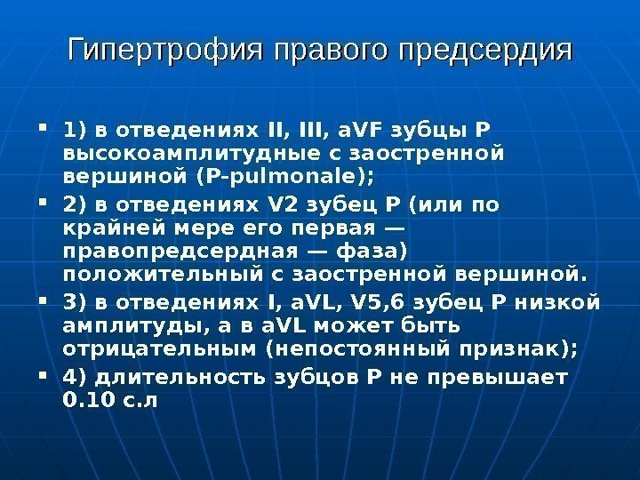 Гипертрофия правого предсердия 1) в отведениях II ,  III ,  a. VF