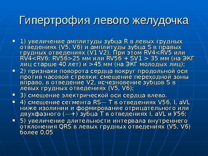 Гипертрофия левого желудочка 1) увеличение амплитуды зубца RR в левых грудных отведениях ( VV