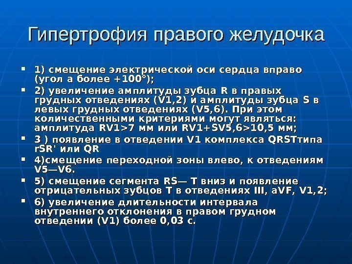 Гипертрофия правого желудочка 1) смещение электрической оси сердца вправо (угол а более +100°); 