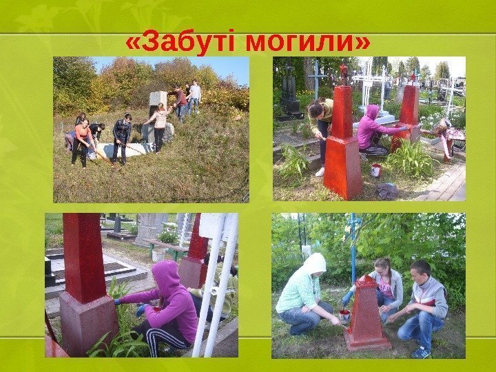  «Забуті могили» 