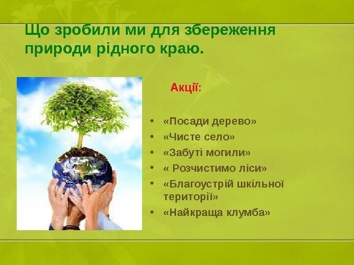 Що зробили ми для збереження природи рідного краю.   Акції:  • 