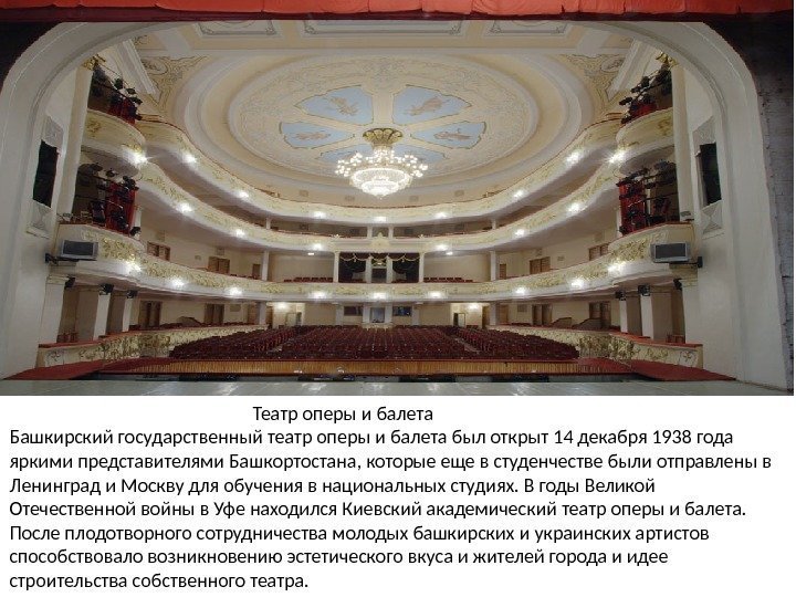      Театр оперы и балета Башкирский государственный театр оперы и