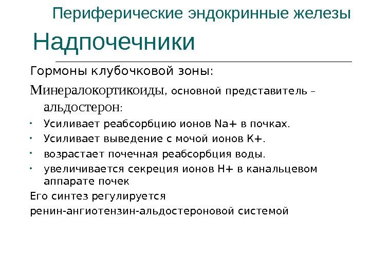 Периферические эндокринные железы Гормоны клубочковой зоны: Минералокортикоиды , основной представитель – альдостерон : 