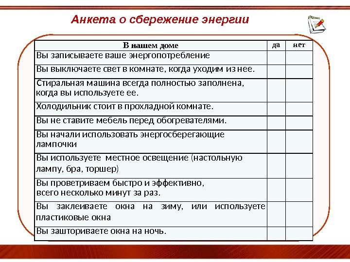 Анкета о сбережение энергии В нашем доме да нет Вы записываете ваше энергопотребление Вы