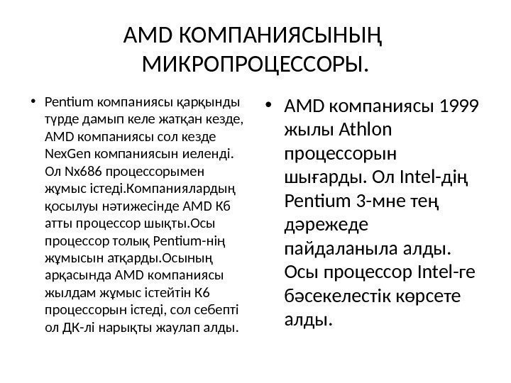 AMD КОМПАНИЯСЫНЫҢ МИКРОПРОЦЕССОРЫ.  • Pentium компаниясы қарқынды түрде дамып келе жатқан кезде, 