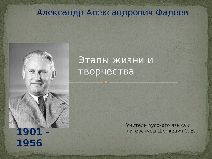 Александрович Фадеев 1901 - 1956 Учитель русского языка и литературы Шенкевич С. В. Этапы