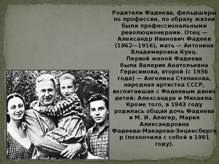 Родители Фадеева, фельдшеры по профессии, по образу жизни были профессиональными революционерами. Отец— Александр Иванович