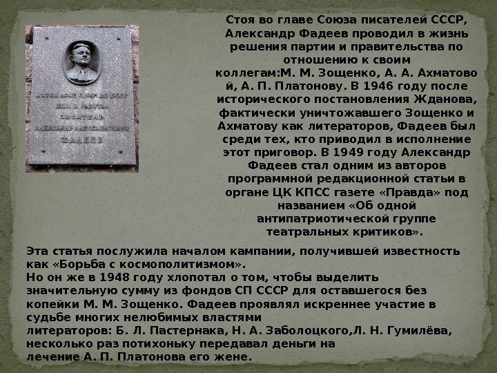 Стоя во главе. Союза писателей СССР,  Александр Фадеев проводил в жизнь решения партии