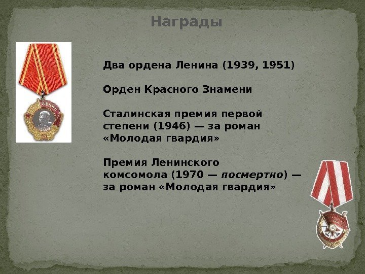 Награды Дваордена Ленина (1939, 1951) Орден Красного Знамени Сталинская премияпервой степени (1946)— за роман