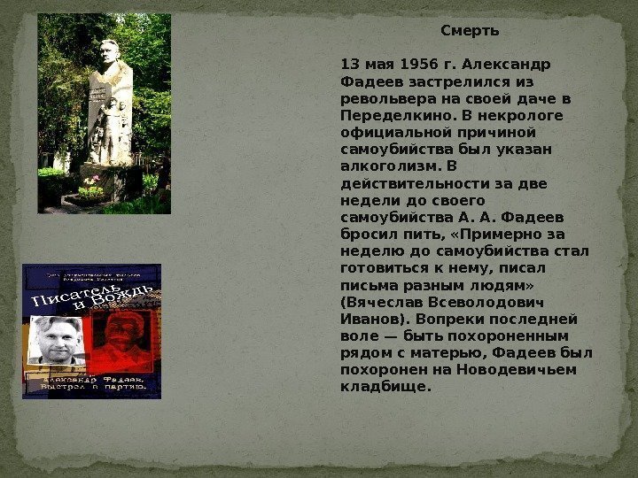 Смерть 13 мая 1956 г. Александр Фадеев застрелился из револьвера на своей даче в