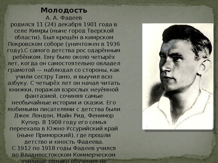 Молодость А. А. Фадеев родился 11(24)декабря 1901 годав селе. Кимры(ныне город. Тверской области). Был