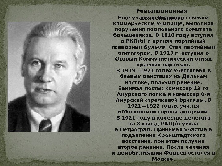 Еще учась во Владивостокском коммерческом училище, выполнял поручения подпольного комитета большевиков. В 1918 году