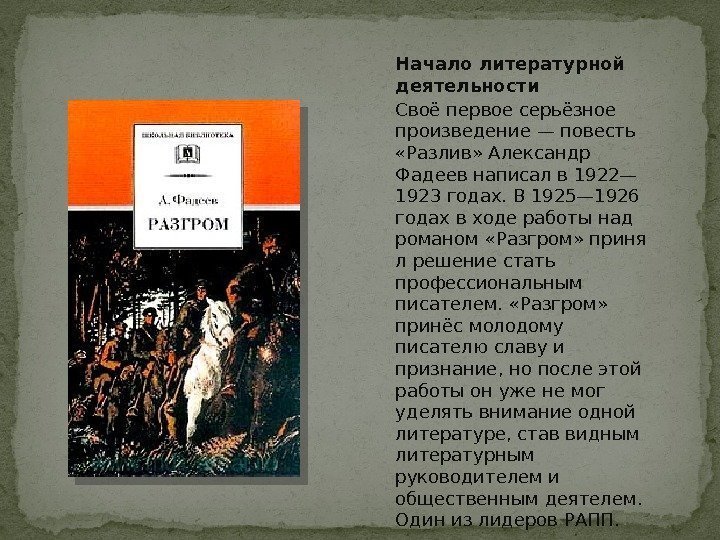 Своё первое серьёзное произведение— повесть  «Разлив» Александр Фадеев написал в 1922— 1923 годах.